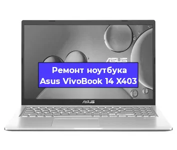 Замена аккумулятора на ноутбуке Asus VivoBook 14 X403 в Новосибирске